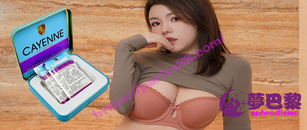 美國卡宴催情藥、美國卡宴春藥粉、進口春藥、春藥